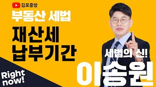 [김포공인중개사학원] 세법은 시작부터 김포중앙! 세법의 신! 메가랜드 이송원교수님의 &quot;재산세 납부기간&quot; #김포공인중개사학원 #부동산세법 #세법이송원 #공인중개사2차