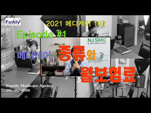 메디케어 101 #1 메디케어 종류와 월보험료 by 패밀리 메디케어 에이전시 (Family Medicare Agency)