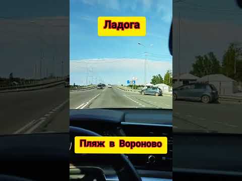 Ладога . Вороново.