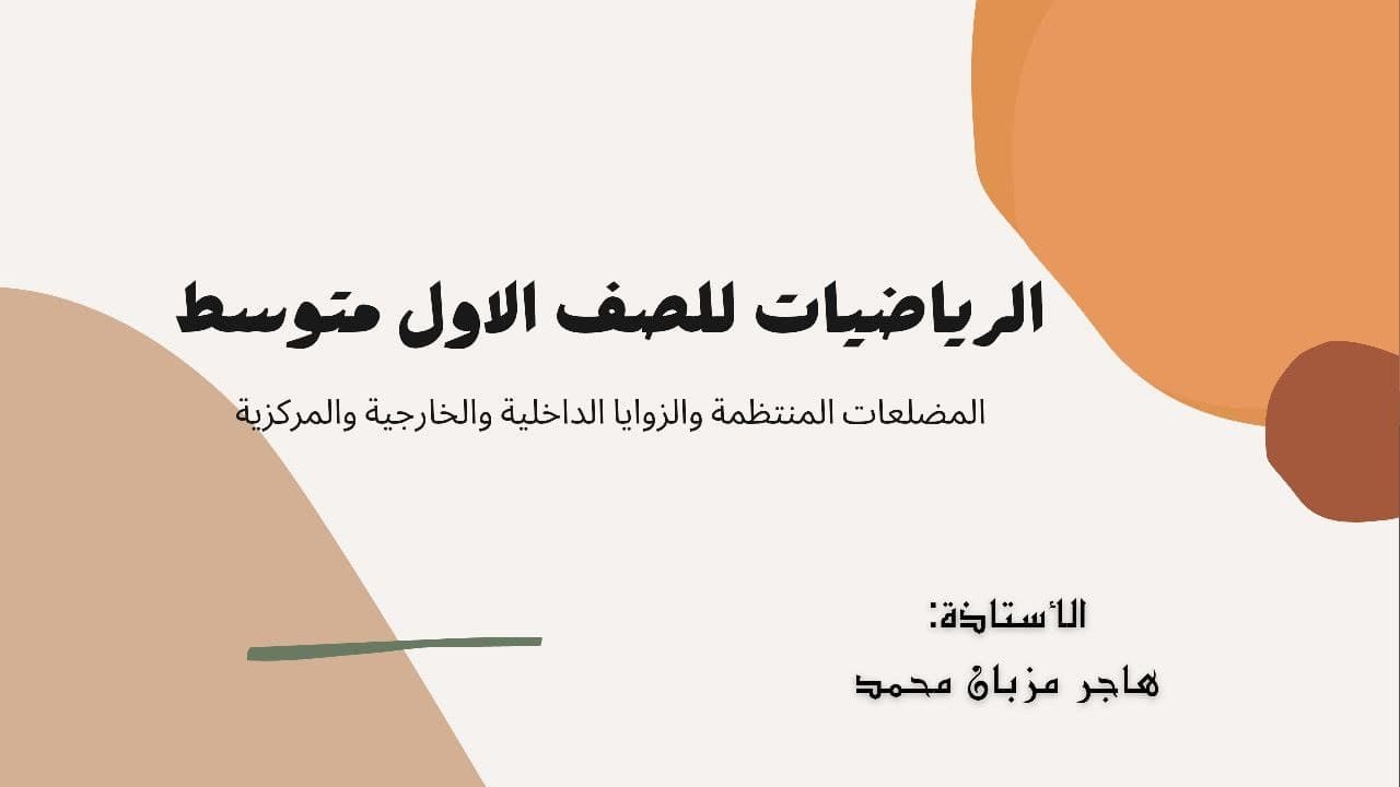 الرياضيات للصف الاول متوسط /الفصل الخامس - المضلعات المنتظمة والزوايا الداخلية والخارجية والمركزية