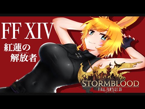 【#1】紅蓮の解放者、はじめました。【FF14】