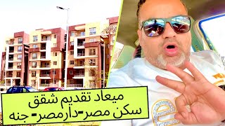 ميعاد تقديم شقق سكن مصر- دار مصر - جنه القادم ..متوسط الدخل