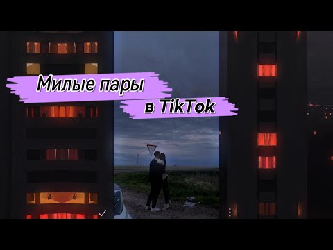 Милые пары в TikTok| Песни из TikTok| Лучшее в TikTok