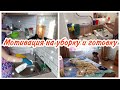 Мотивация на уборку и готовку // Будни мамы//