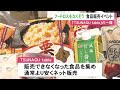 “賞味期限が近い”など…スーパー等で売れなくなった食品の販売イベント レトルトカレーや缶詰など並ぶ - tokai-tv.com