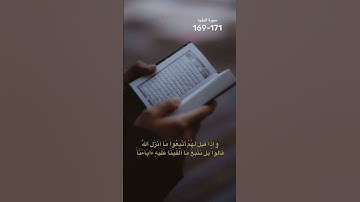 #اكسبلور #المصحف #راحة_نفسية سورة البقره 169-171