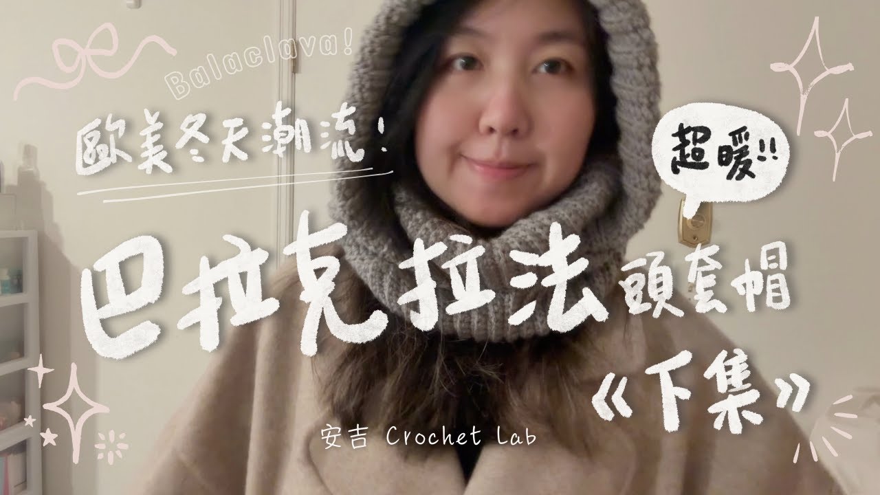 鉤織新手友好！ Balaclava 巴拉克拉法頭套帽 完整教學（下集）｜帽型、穿法一次教給你