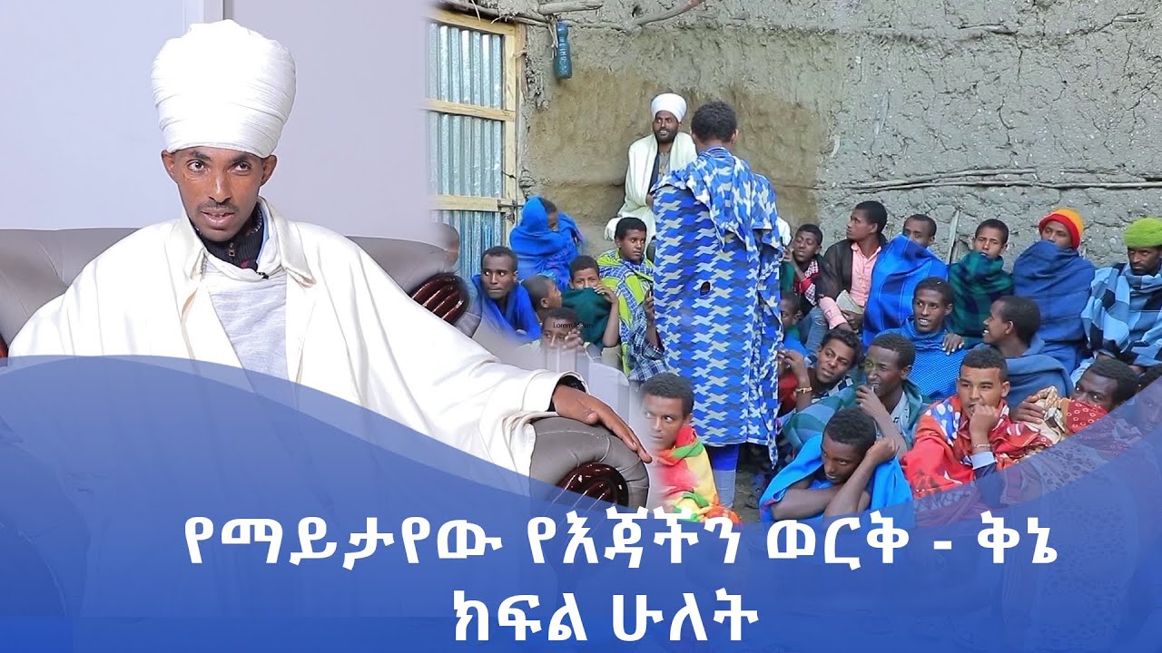 MK TV || ገጸ ገዳማት ወአብነት || የማይታየው የእጃችን ወርቅ  ቅኔ --- ክፍል ሁለት