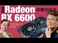 Radeon RX 6600登場！ 最新GPU最廉価モデルの実力は？ RX 6600 XT、GeForce RTX 3060/2060といきなりガチ性能比較、省電力性にも注目！実機動作も見せます!!