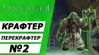 Крафтер - перекрафтер №2 на Asterios x5. Очень важный напарник. Lineage 2.