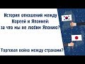 Почему корейцы не любят Японию? Правда о сложных моментах в отношениях Кореи и Японии