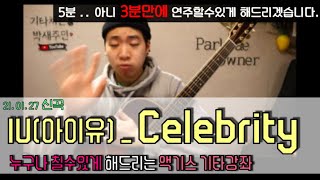 아이유(IU) - Celebrity (셀러브리티) _ 기타로 3분만에 연주하는법 !