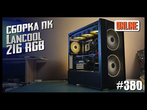 Игровой ПК, сборка онлайн (i5-13600k, RTX4070 Ti, Lancool 216)