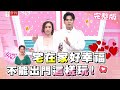 宅在家好幸福 不能出門這樣玩！ 女人我最大 20210121 (完整版)