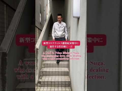 菅総理に一言 #shorts