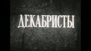 Декабристы. Леннаучфильм. (1971Г.)