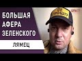 Коллапс неизбежен! Коронавирусный фонд пилят, на жизнь украинцев - плевать! Лямец