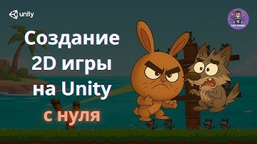 2D игра на Unity с нуля | Урок 1: 🎮 Описание будущей игры