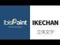 【アイビスペイント】 #48 超簡単な立体文字のやり方を解説！サムネイル、チラシ、POP、様々なシーンで使えるテクニックです！【ibisPaint】