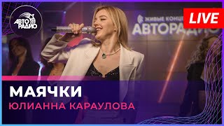 Юлианна Караулова - Маячки (LIVE @ Авторадио)