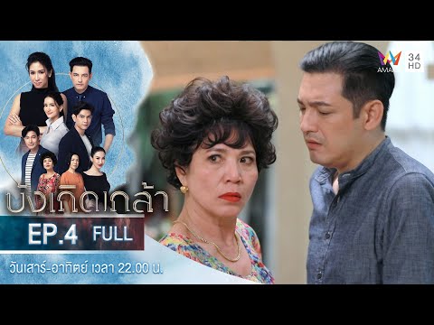 บังเกิดเกล้า EP.4 | Amarin TVHD | Full Episode