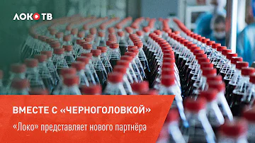 Знакомимся с новыми друзьями клуба – компанией «Черноголовка»