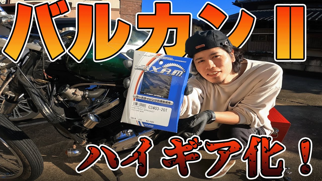 バルカン400をハイギア化したら燃費や乗り心地は変わるの？