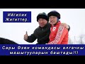 Сары Өзөн командасы алгачкы машыгууларын баштады (Көк Бөрү Нооруз 2022)