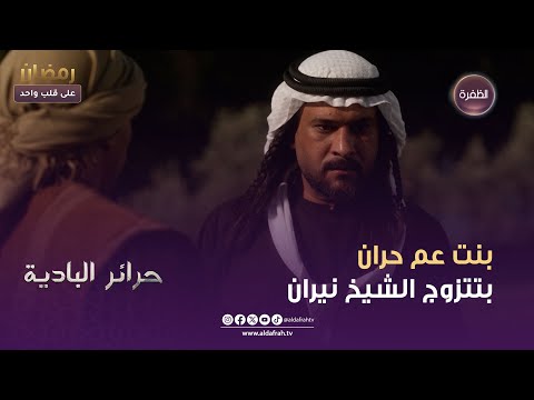 حرائر البادية بنت عم حران بتتزوج الشيخ نيران الحلقة 24