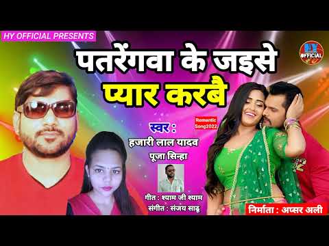 Newsong2022 Parenwa Ke Jaise Pyar Karabai Hajarilal Yadav Pooja Sinha Viral Song