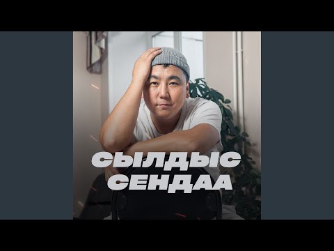 Сылдыс Сендаа, Салым Чаян - Эзирлер