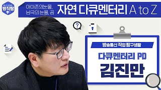 김진만 PD가 알려주는 자연 다큐멘터리의 모든 것! [방통위 방직탐 시리즈]