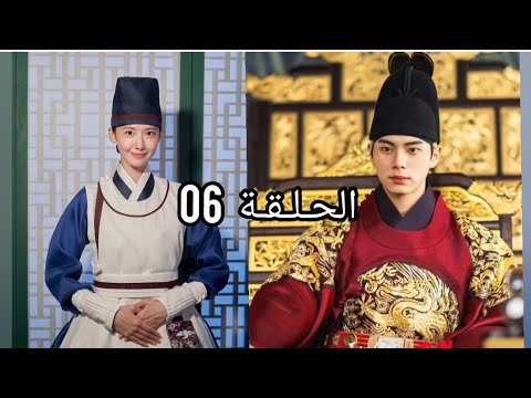 الحلقة 06 من المسلسل الكوري هنيئا مريئا جلالتك بطئ للمشاهدة