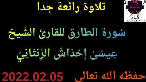 سُورة الطارق للقارئ الشَيخِ عيسى إحداش الزنتاني حفظه الله تعالى بالتاريخ 2022.02.05