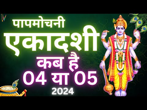 Ekadashi kab hai | एकादशी कब है 2024 | Ekadashi April 2024| gyaras Kab Ki Hai | Ekadashi kab ki hai