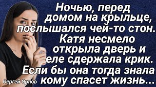 Ночью, перед домом на крыльце, послышался чей-то стон.