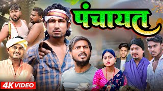Panchayat|| पंचायत || Mani Meraj Vines | New Bhojpuri Comedy | Muna Michal Official.