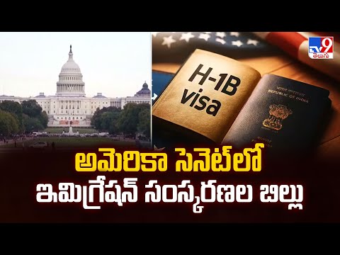 అమెరికా సెనెట్ లో ఇమిగ్రేషన్ సంస్కరణల బిల్లు - TV9 - TV9