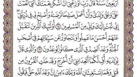 سورة الأحقاف من ١٦-١٧