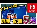 【フォートナイト】スイッチ‼︎スティック勢！最強プレイヤー達の感度＆配置５選‼︎【Switch】【Fortnite】
