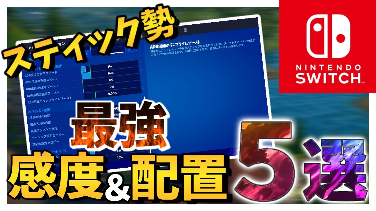 フォートナイト スイッチ スティック勢 最強プレイヤー達の感度 配置５選 Switch Fortnite Youtube