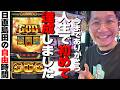 【人生初】20年パチスロを打ってて、始めての達成。