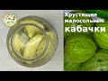 Хрустящие малосольные кабачки