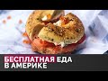 Где в Манхэттене можно получить бесплатные обеды и продуктовые наборы? / Дежурный по Нью-Йорку