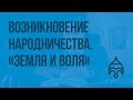 Возникновение народничества. «Земля и воля». Видеоурок по истории России 8 класс