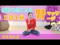 【超簡単！】１日１分の腎臓マッサージで疲れ知らずの体に♡廿日市/ヨガ教室