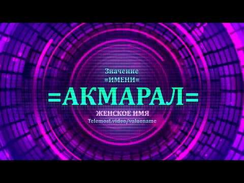 Значение имени Акмарал - Тайна имени - Женское