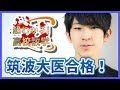 【筑波大学(医)合格！】『合格実績』医学部合格者の授業動画勉強法。【塗りつぶせ】～超わかる！高校数学