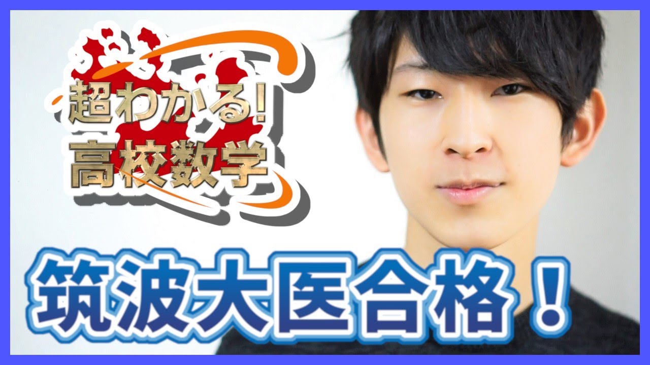 【筑波大学(医)合格！】『合格実績』医学部合格者の授業動画勉強法。【塗りつぶせ】～超わかる！高校数学
