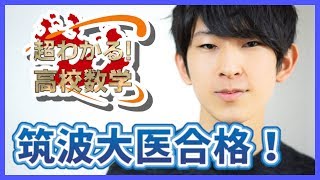 【筑波大学(医)合格！】『合格実績』医学部合格者の授業動画勉強法。【塗りつぶせ】～超わかる！高校数学